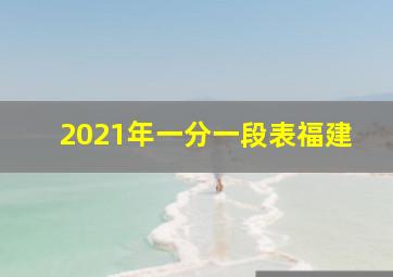 2021年一分一段表福建