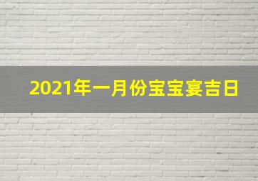 2021年一月份宝宝宴吉日