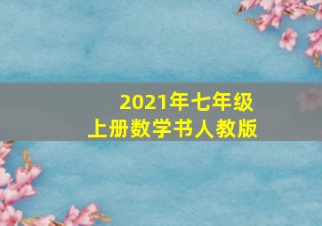 2021年七年级上册数学书人教版