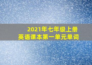 2021年七年级上册英语课本第一单元单词