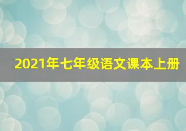 2021年七年级语文课本上册