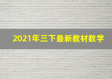 2021年三下最新教材数学