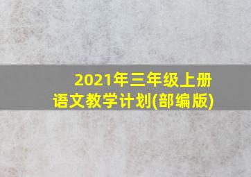 2021年三年级上册语文教学计划(部编版)