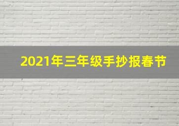 2021年三年级手抄报春节