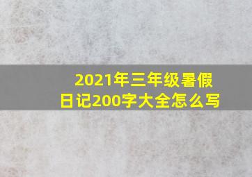 2021年三年级暑假日记200字大全怎么写