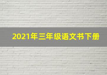 2021年三年级语文书下册