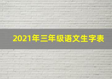 2021年三年级语文生字表