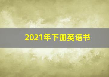 2021年下册英语书