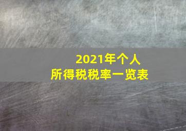 2021年个人所得税税率一览表