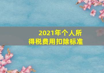 2021年个人所得税费用扣除标准