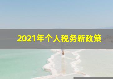 2021年个人税务新政策