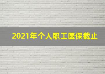 2021年个人职工医保截止