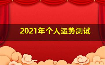 2021年个人运势测试