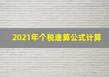 2021年个税速算公式计算