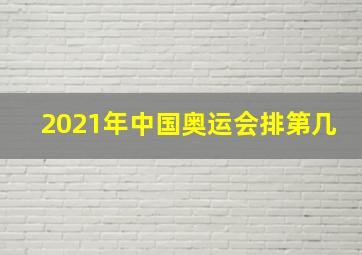 2021年中国奥运会排第几