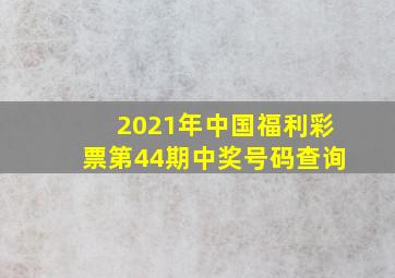 2021年中国福利彩票第44期中奖号码查询