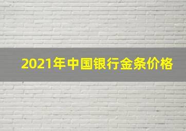 2021年中国银行金条价格