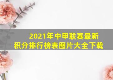 2021年中甲联赛最新积分排行榜表图片大全下载