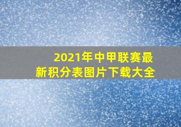 2021年中甲联赛最新积分表图片下载大全