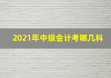 2021年中级会计考哪几科