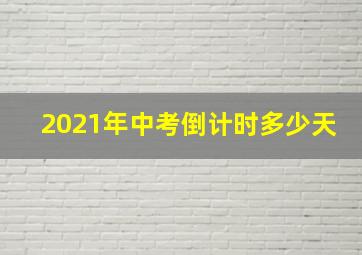 2021年中考倒计时多少天