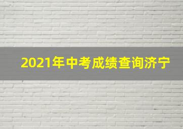 2021年中考成绩查询济宁