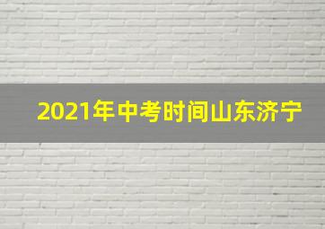 2021年中考时间山东济宁