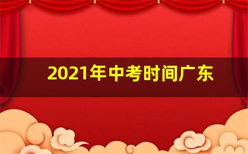 2021年中考时间广东