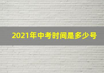 2021年中考时间是多少号