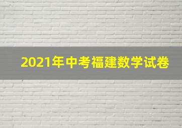 2021年中考福建数学试卷