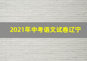 2021年中考语文试卷辽宁