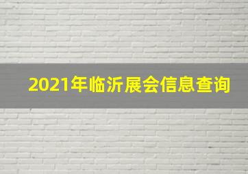 2021年临沂展会信息查询