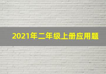 2021年二年级上册应用题