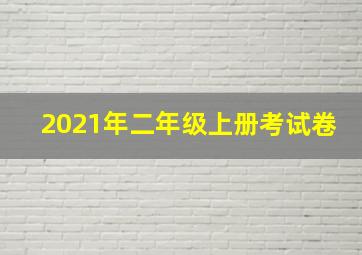 2021年二年级上册考试卷