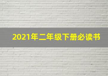 2021年二年级下册必读书