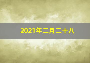 2021年二月二十八