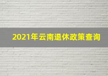 2021年云南退休政策查询