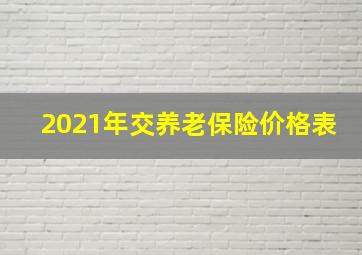 2021年交养老保险价格表