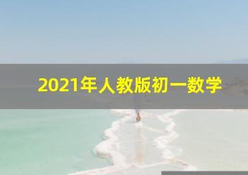 2021年人教版初一数学