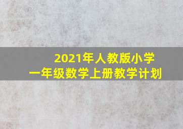 2021年人教版小学一年级数学上册教学计划