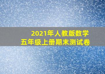 2021年人教版数学五年级上册期末测试卷