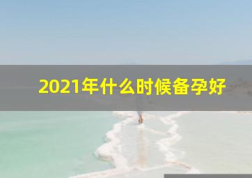 2021年什么时候备孕好