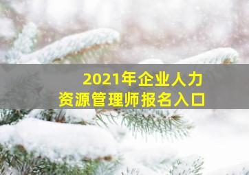 2021年企业人力资源管理师报名入口