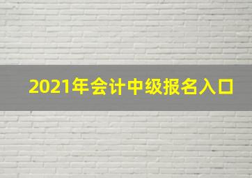 2021年会计中级报名入口