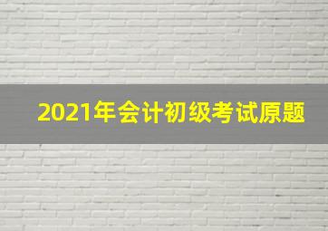 2021年会计初级考试原题