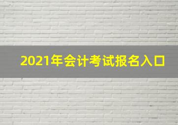 2021年会计考试报名入口