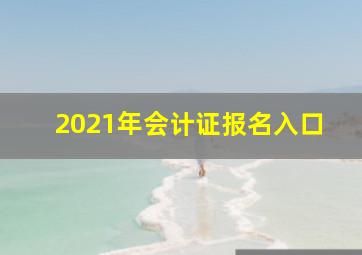 2021年会计证报名入口