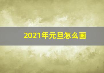 2021年元旦怎么画