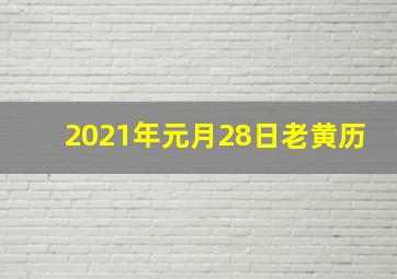 2021年元月28日老黄历