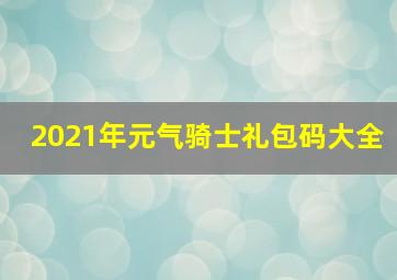 2021年元气骑士礼包码大全